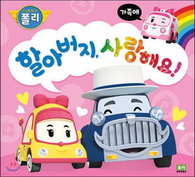 할아버지, 사랑해요! 표지