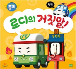 로디의 거짓말! cover