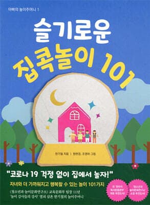 슬기로운 집콕놀이 101 표지
