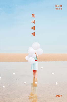 복자에게 표지