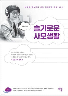 슬기로운 사모생활 표지