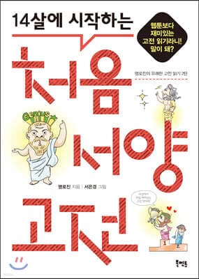14살에 시작하는 처음 서양 고전 표지