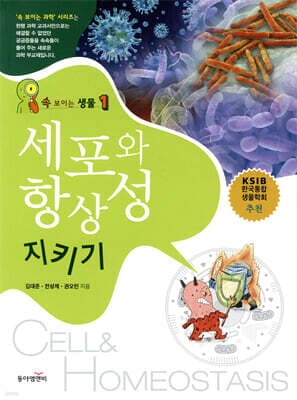 속 보이는 생물 1 : 세포와 항상성 지키기 표지