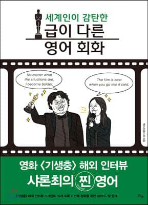 세계인이 감탄한 급이 다른 영어 회화 표지