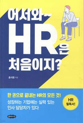 어서와~ HR은 처음이지? 표지