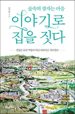 이야기로 집을 짓다 표지