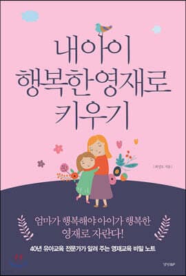 내 아이 행복한 영재로 키우기 cover
