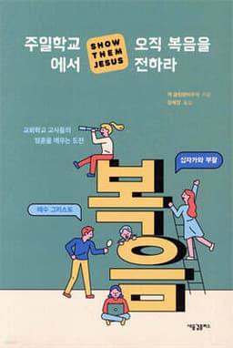 주일학교에서 오직 복음을 전하라 표지