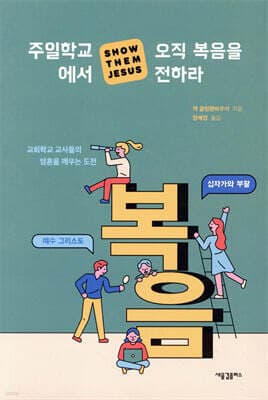 주일학교에서 오직 복음을 전하라 표지