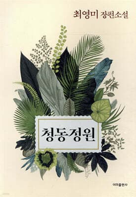 청동정원 표지