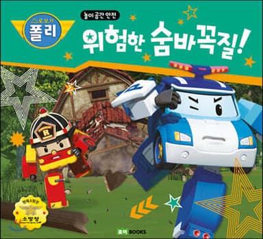 위험한 숨바꼭질! 표지