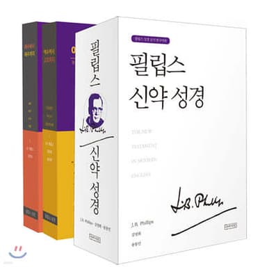 필립스 신약 성경 세트 표지