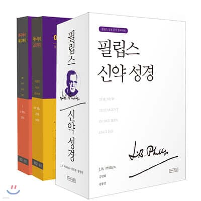 필립스 신약 성경 세트 표지