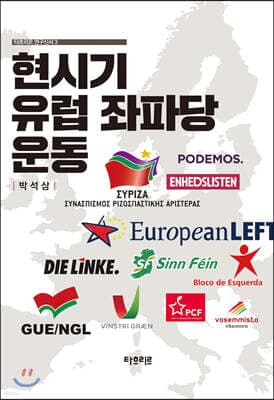 현시기 유럽 좌파당 운동 표지