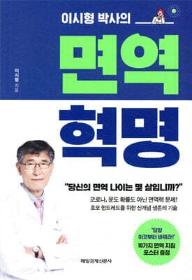 이시형 박사의 면역 혁명 표지