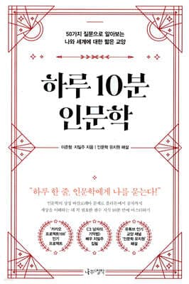 하루 10분 인문학 표지