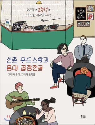 신촌 우드스탁과 홍대 곱창전골 표지