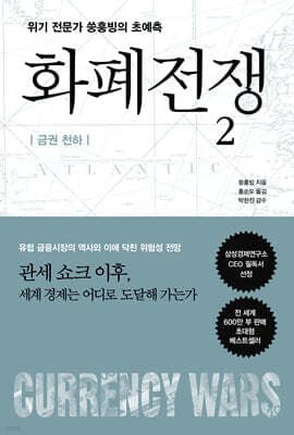 화폐전쟁 2 금권 천하 cover
