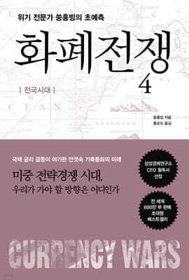 화폐전쟁 4 전국시대 표지