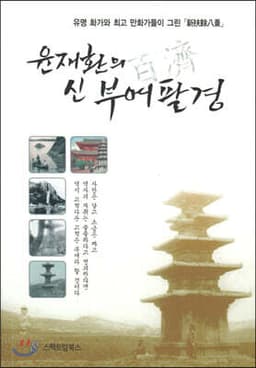 윤재환의 신부여팔경 표지