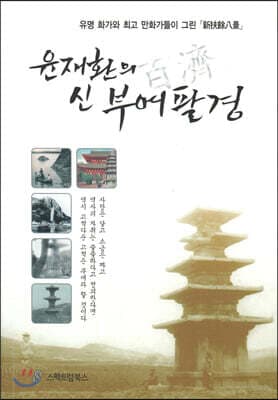윤재환의 신부여팔경 표지
