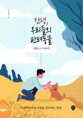 안녕, 우리들의 반려동물 : 펫로스 이야기 표지