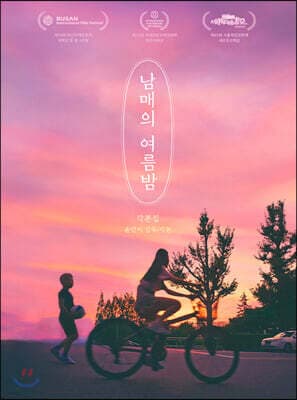 남매의 여름밤 각본집 표지