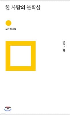 한 사람의 불확실 표지