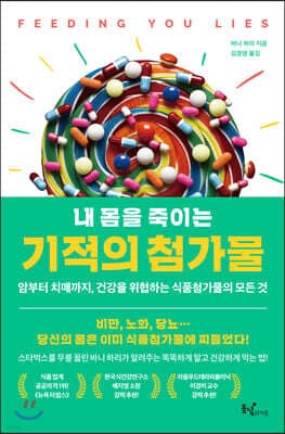 내 몸을 죽이는 기적의 첨가물 표지