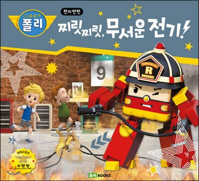 찌릿찌릿, 무서운 전기! 표지