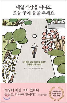 내일 세상을 떠나도 오늘 꽃에 물을 주세요 표지