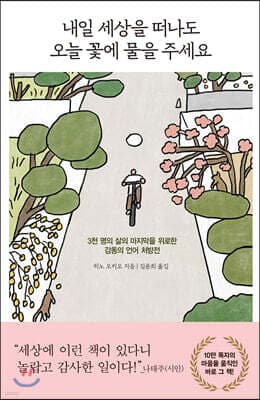 내일 세상을 떠나도 오늘 꽃에 물을 주세요 표지