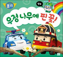우정 나무에 핀 꽃! cover
