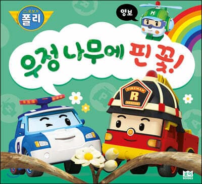 우정 나무에 핀 꽃! 표지