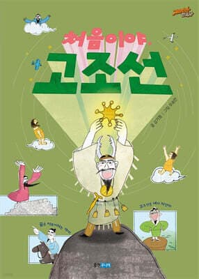 처음이야, 고조선 cover