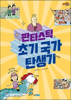 판타스틱 초기 국가 탄생기 cover