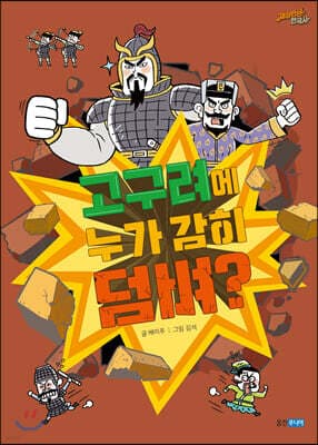 고구려에 누가 감히 덤벼? 표지