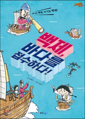백제, 바다를 접수하다! 표지