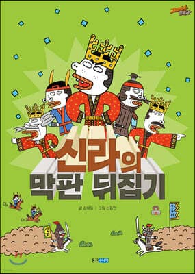 신라의 막판 뒤집기 표지