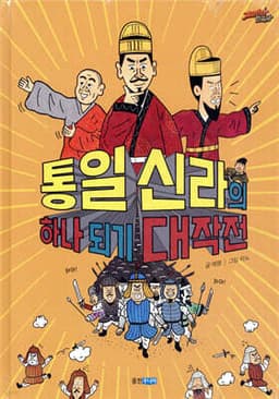 통일 신라의 하나 되기 대작전 표지