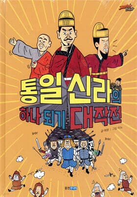 통일 신라의 하나 되기 대작전 표지