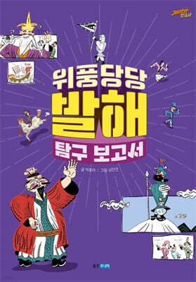위풍당당 발해 탐구 보고서 표지