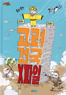 고려 건국 X파일 표지