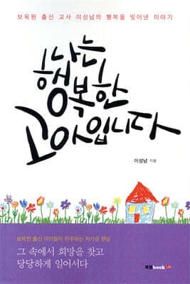 나는 행복한 고아입니다 표지