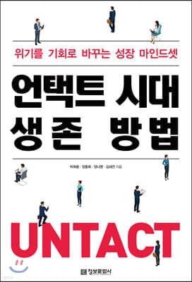 언택트 시대 생존 방법 표지