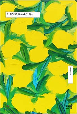 아름답고 쓸모없는 독서 표지
