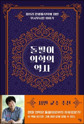 돌팔이 의학의 역사 cover