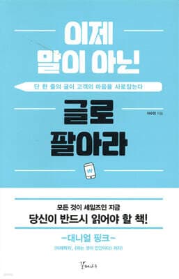 이제 말이 아닌 글로 팔아라 표지