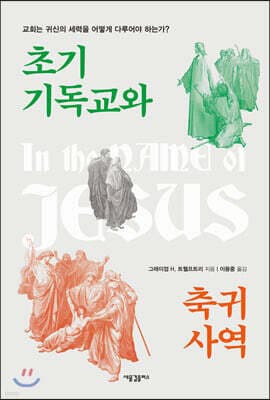 초기 기독교와 축귀 사역 표지