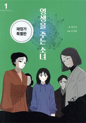 영생을 주는 소녀 1 표지